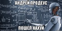 андрей продеус пошел нахуй