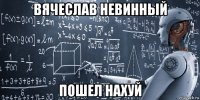 вячеслав невинный пошел нахуй