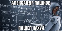 александр пашков пошел нахуй