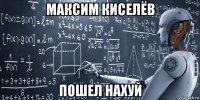 максим киселёв пошел нахуй