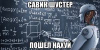 савик шустер пошел нахуй