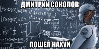 дмитрий соколов пошел нахуй