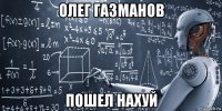 олег газманов пошел нахуй