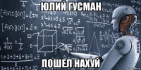юлий гусман пошел нахуй