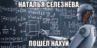 наталья селезнёва пошел нахуй