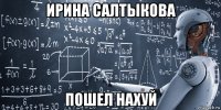 ирина салтыкова пошел нахуй