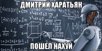 дмитрий харатьян пошел нахуй