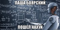 паша боярский пошел нахуй