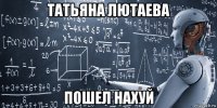 татьяна лютаева пошел нахуй