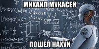 михаил мукасей пошел нахуй