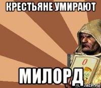 крестьяне умирают милорд