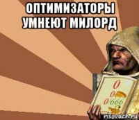 оптимизаторы умнеют милорд 