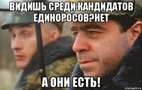 видишь среди кандидатов единоросов?нет а они есть!