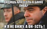 видишь алкоголь в банке пива? ..и я не вижу. а он- есть !