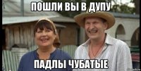 пошли вы в дупу падлы чубатые