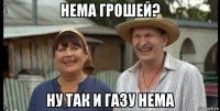 нема грошей? ну так и газу нема
