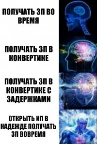 Получать ЗП во время Получать ЗП в конвертике Получать ЗП в конвертике с задержками Открыть ИП в надежде получать ЗП вовремя