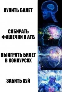 Купить билет Собирать фишечки в АТБ Выиграть билет в конкурсах Забить хуй