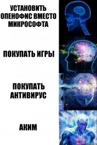 установить опенофис вместо микрософта покупать игры покупать антивирус АКим