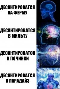 Десантироватся на ферму Десантироватся в мильту Десантироватся в починки Десантироватся в парадайз