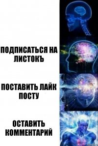  подписаться на листокъ поставить лайк посту оставить комментарий