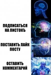  подписаться
на листокъ поставить лайк посту оставить комментарий