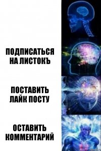  подписаться
на листокъ поставить
лайк посту оставить комментарий