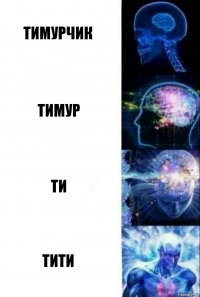 Тимурчик Тимур Ти Тити