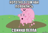 коротко о том как появились свинка пеппа