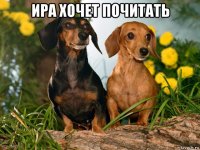ира хочет почитать 