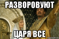разворовуют царя все