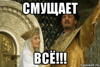 смущает всё!!!