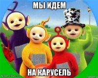 мы идем на карусель