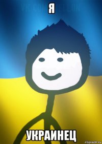 я украинец