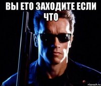 вы ето заходите если что 