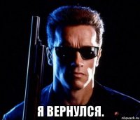  я вернулся.