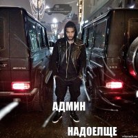 админ надоелще
