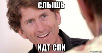 слышь идт спи