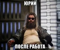 юрий после работа