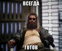 всегда готов