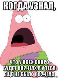 когда узнал, что у всех скоро будет 802.11ax а у тебя ещё не было 802.11ac