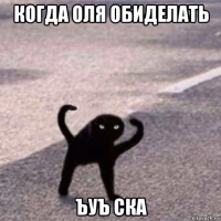 когда оля обиделать ъуъ ска