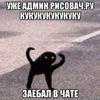 уже админ рисовач.ру кукукукукукуку заебал в чате