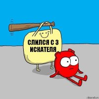 слился с 3 искателя