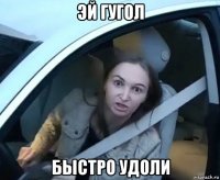 эй гугол быстро удоли