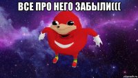 все про него забыли((( 