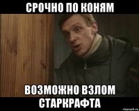 срочно по коням возможно взлом старкрафта