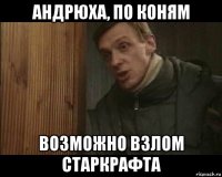 андрюха, по коням возможно взлом старкрафта