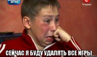  сейчас я буду удалять все игры