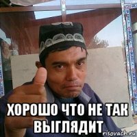  хорошо что не так выглядит
